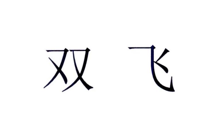 双飞商标公告信息,商标公告第42类