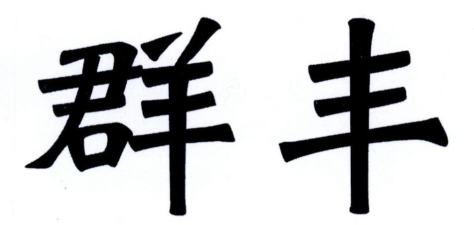 您正在查看群丰瓷业商标