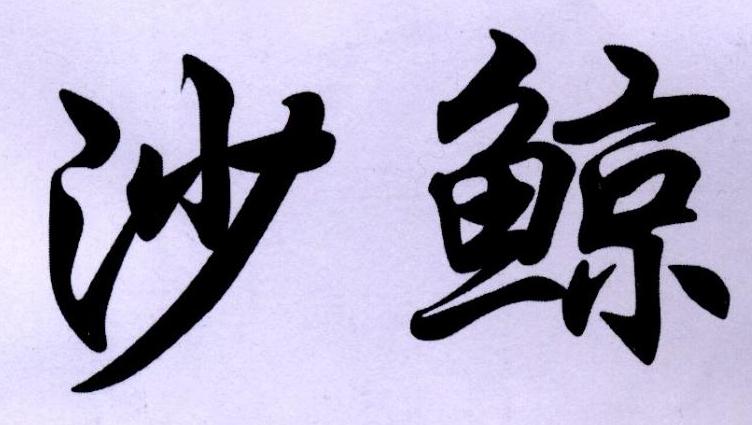沙鲸 商标公告