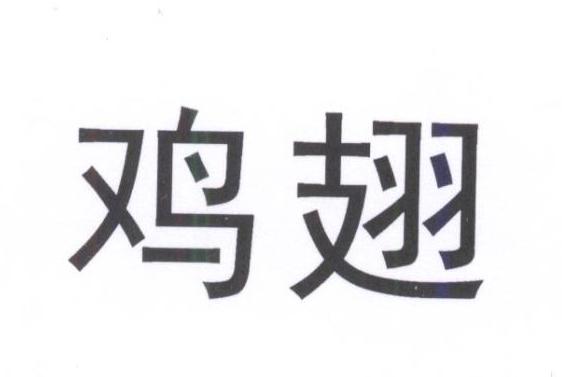 您正在查看鸡翅包饭商标