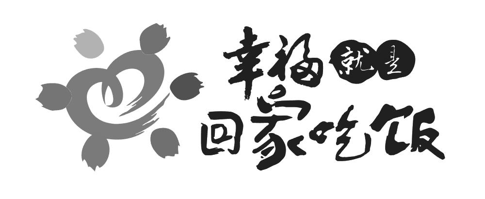 幸福就是回家吃饭 商标公告
