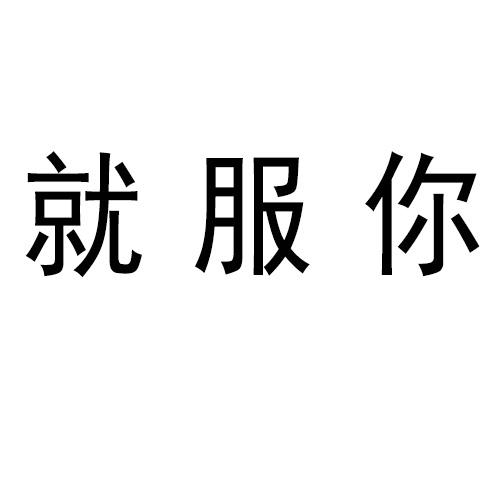 就服你 商标公告