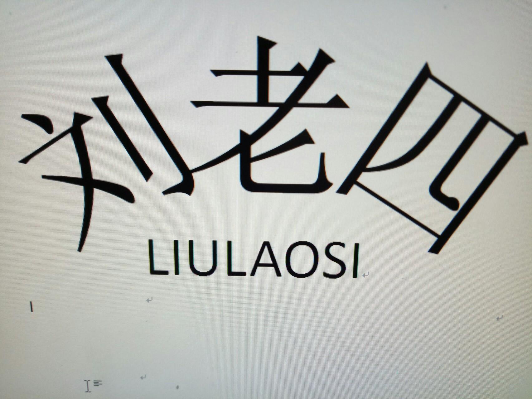 刘老四 商标公告