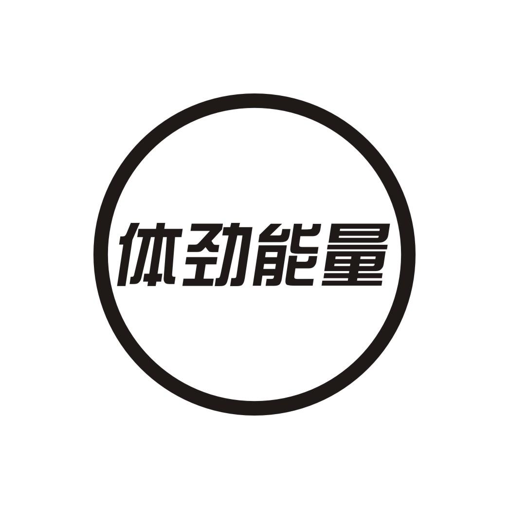 体劲能量 商标公告