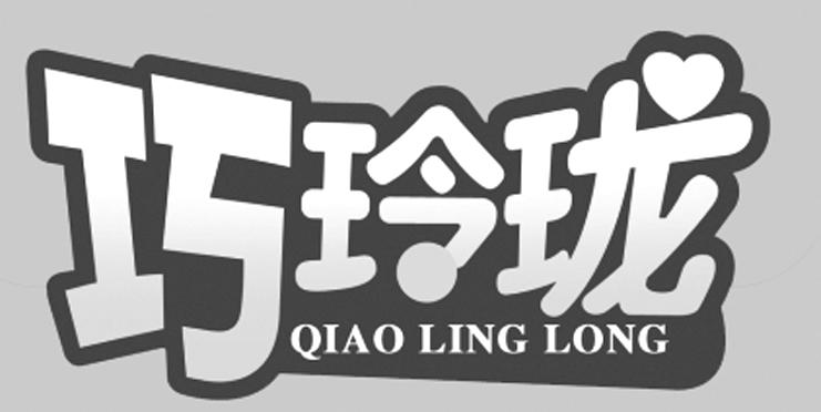 巧玲珑 商标公告