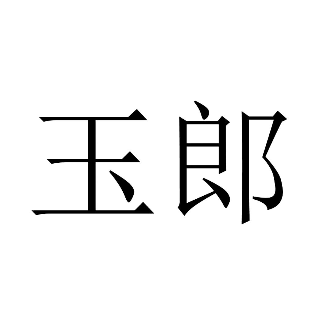 玉郎 商标公告