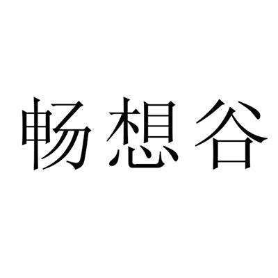 畅想谷 商标公告