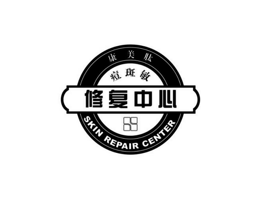 康美肽 痘斑敏 修复中心 skin repair center 商标公告