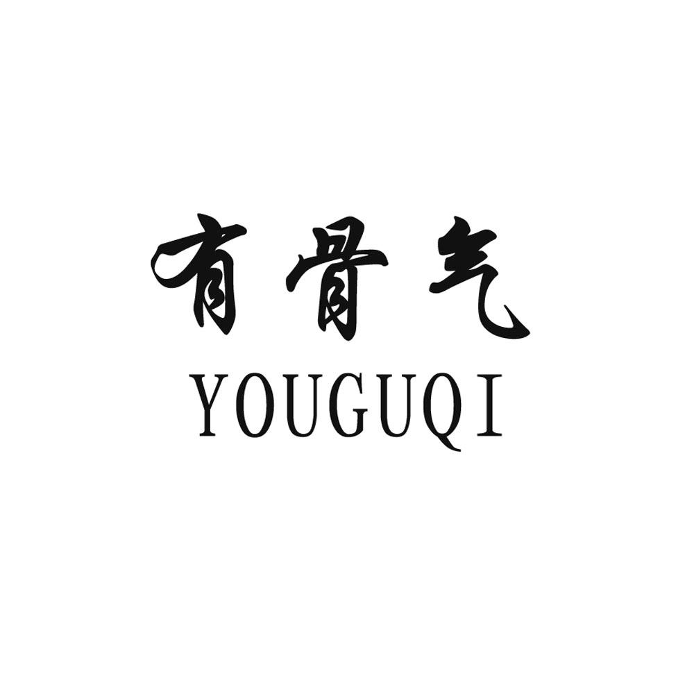 有骨气 商标公告