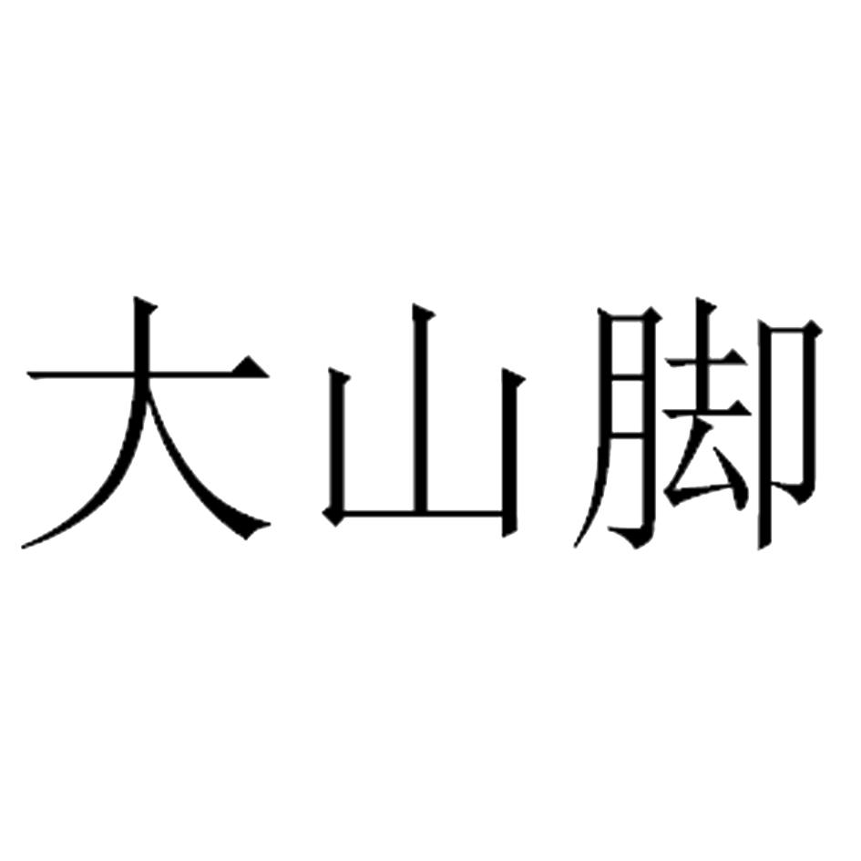 大山脚 商标公告