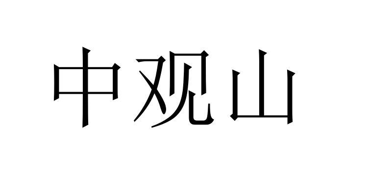 中观山