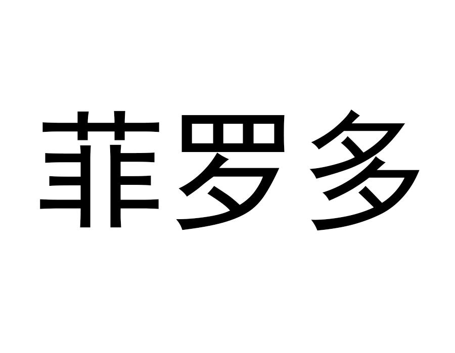 菲罗多 商标公告