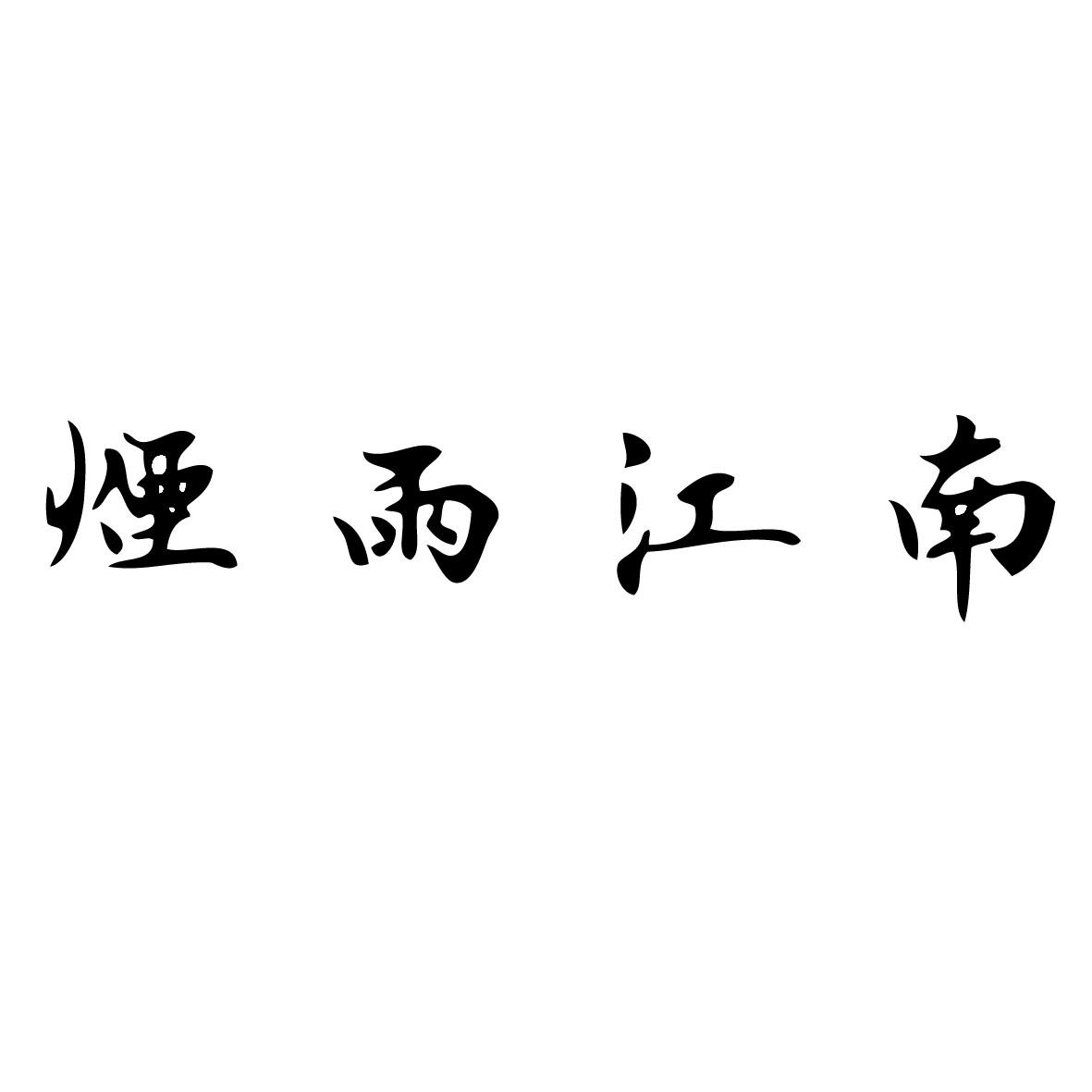 烟雨江南 商标公告