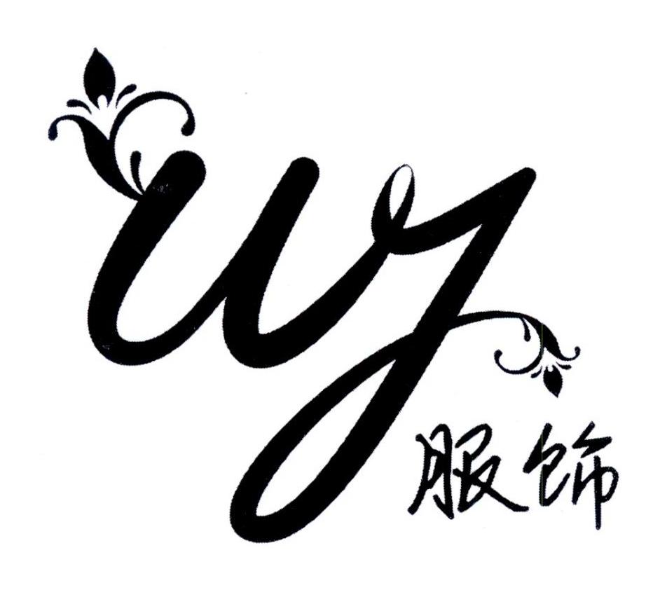服饰 wj 商标公告