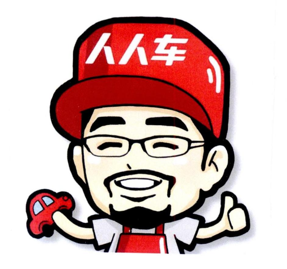 人人车 商标公告