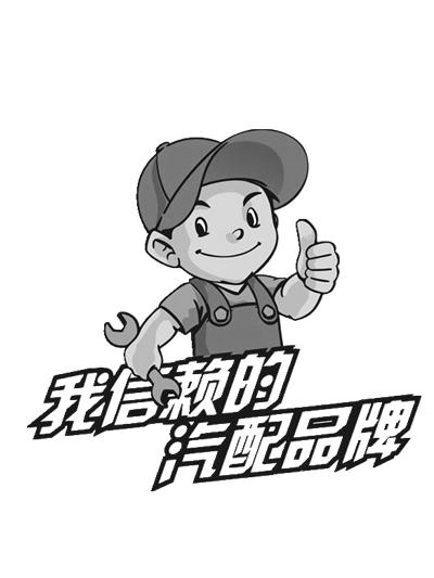 我信赖的汽配品牌 商标公告
