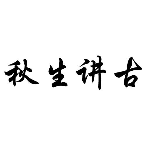 秋生讲古 商标公告
