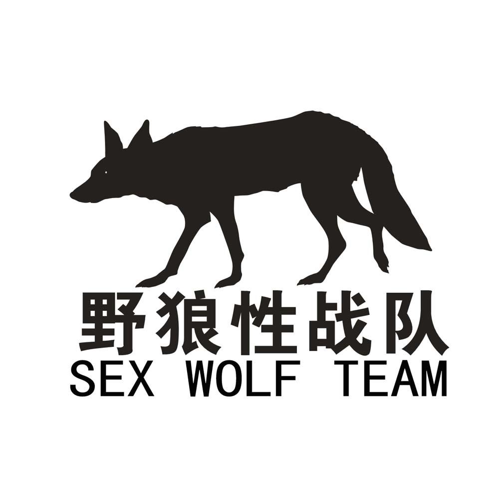 野狼性战队 sex wolf team 商标公告