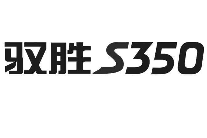 驭胜s350 商标公告
