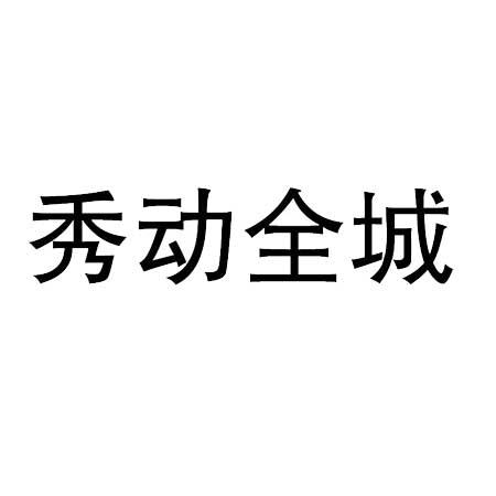 秀动全城 商标公告