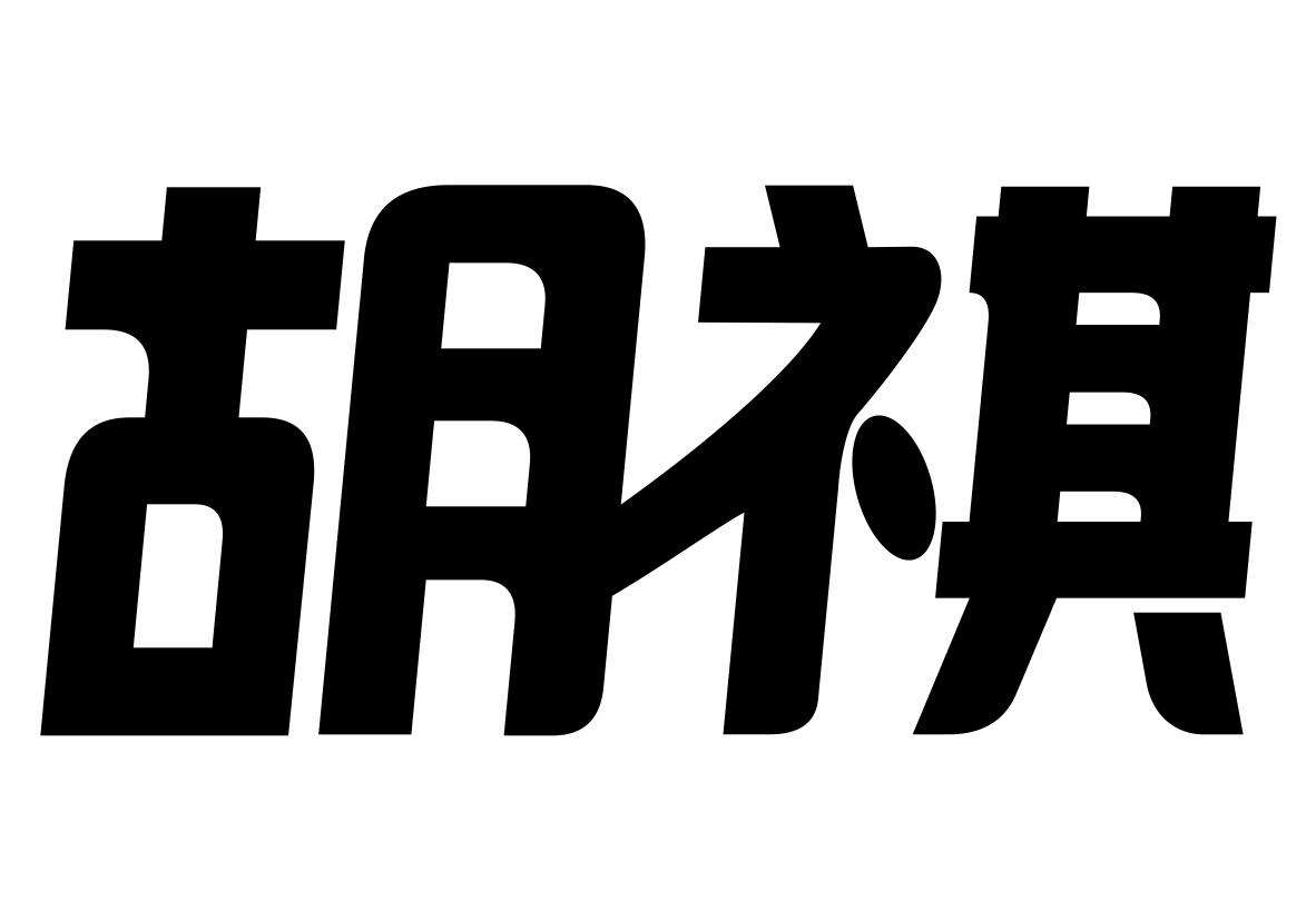 胡祺 商标公告