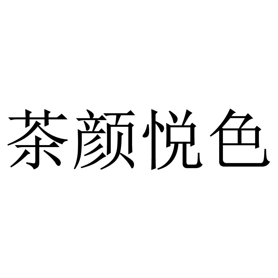 茶颜悦色 商标公告