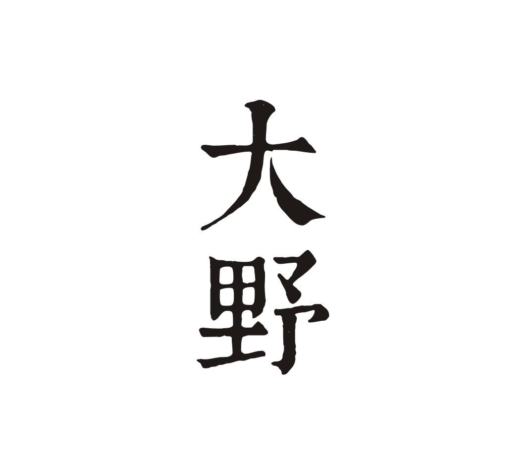 大野 商标公告