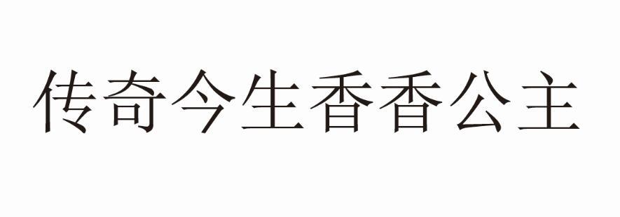 传奇今生香香公主 商标公告