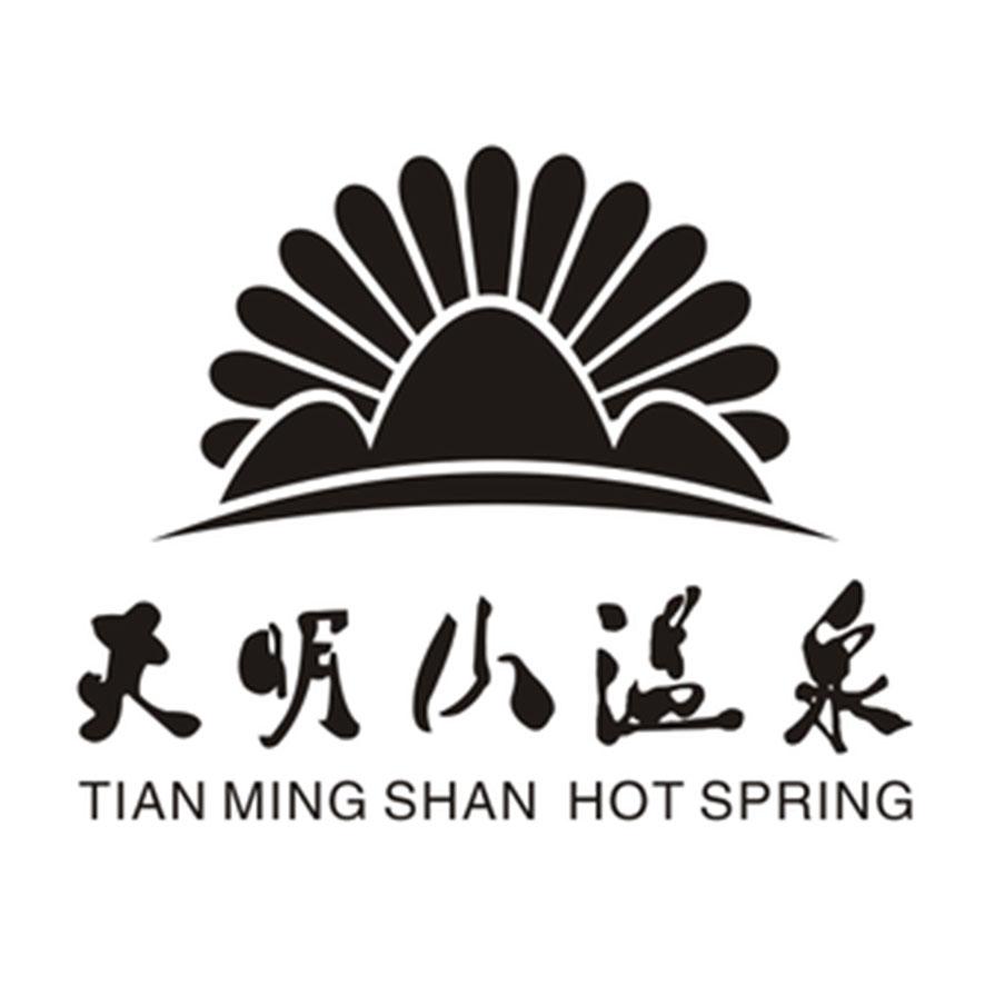天明山温泉 tian ming shan hot spring商标公告