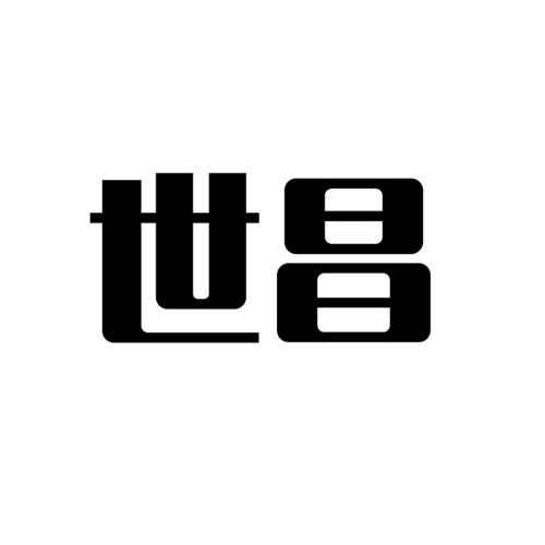 世昌 商标公告