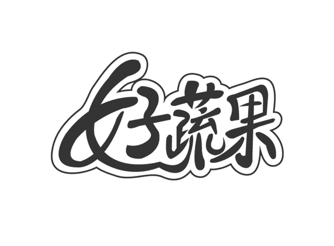好蔬果 商标公告