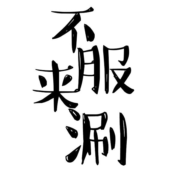 不服来涮 商标公告