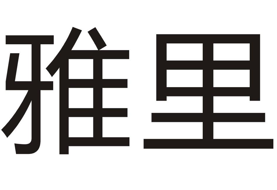 您正在查看雅里顿商标