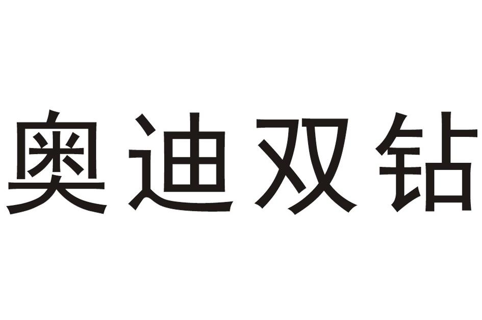 奥迪双钻 商标公告