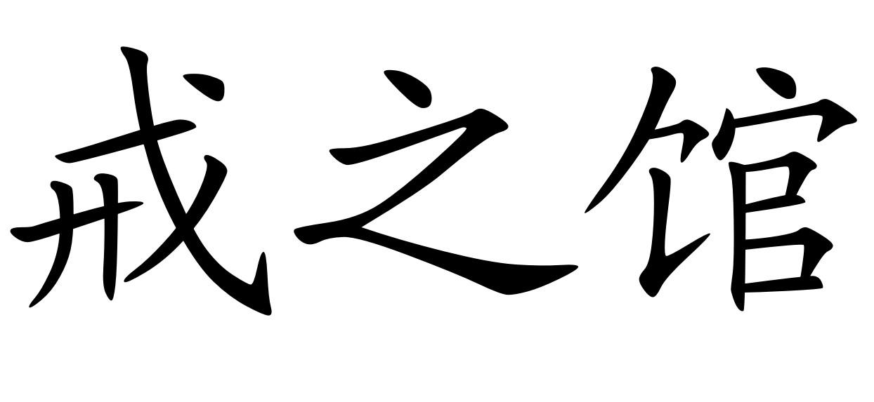 戒之馆 商标公告