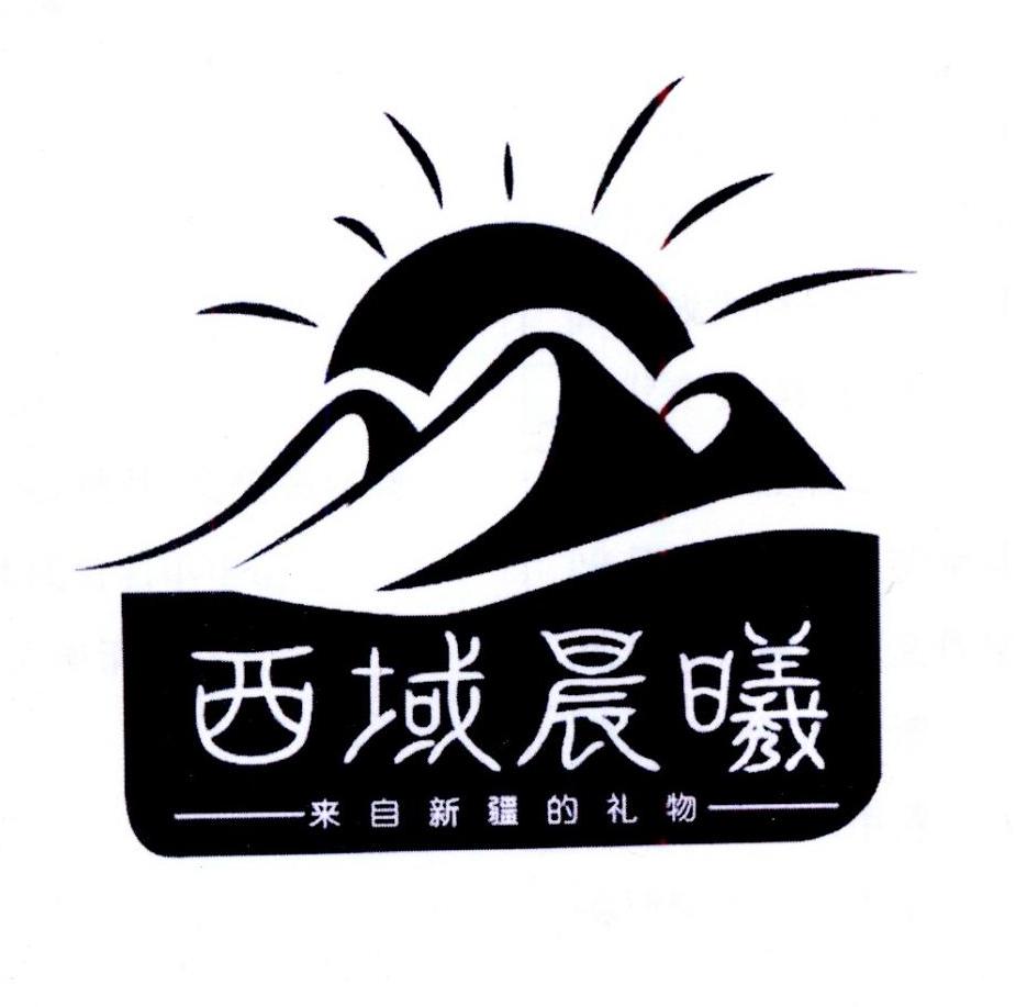 西域晨曦 来自新疆的礼物 商标公告