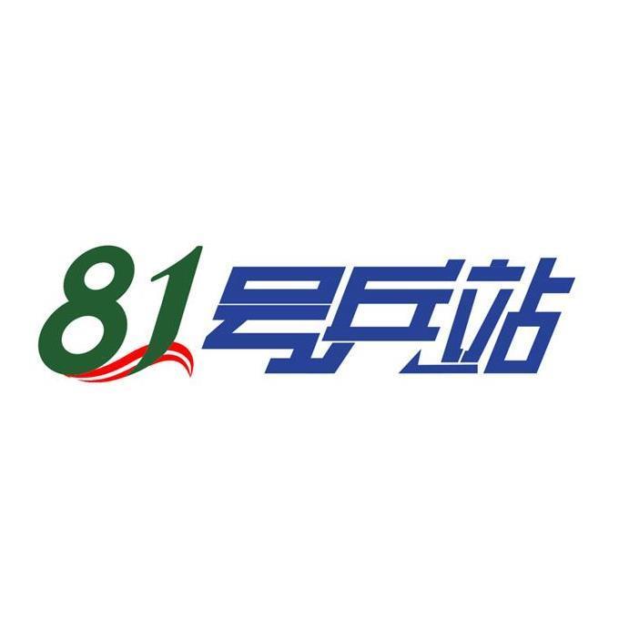 81 号兵站 商标公告