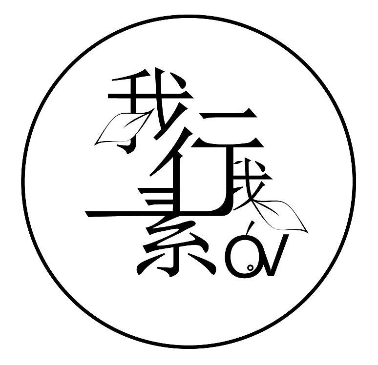 我行我素 ov 商标公告