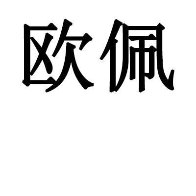 欧佩商标公告信息,商标公告第21类-路标网