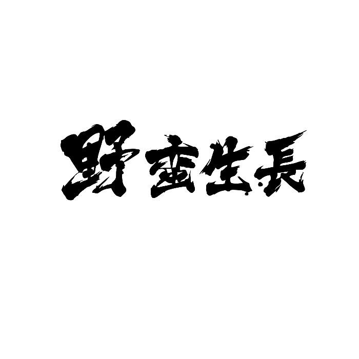 野蛮生长 商标公告