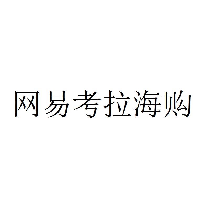 网易考拉海购商标公告