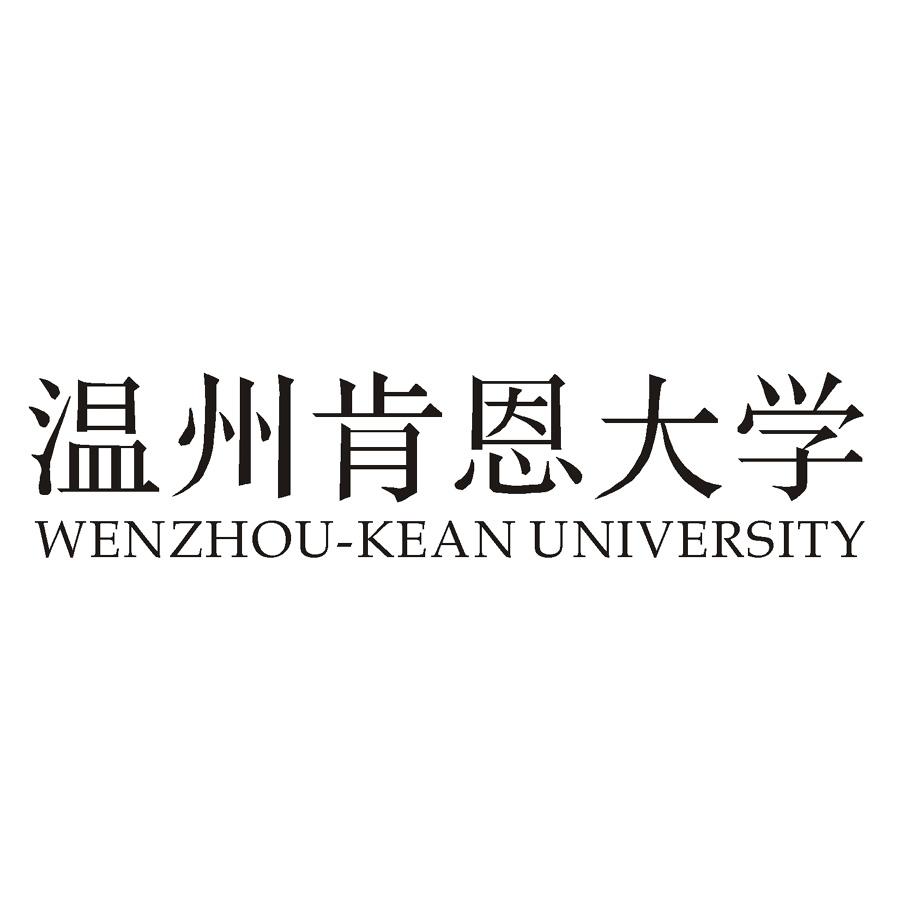 温州肯恩大学 wenzhou-kean university