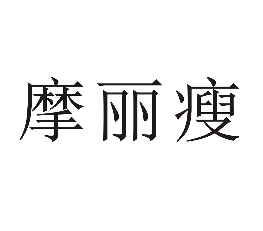 摩丽瘦 商标公告
