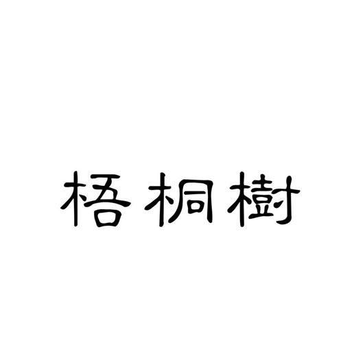 梧桐树 商标公告