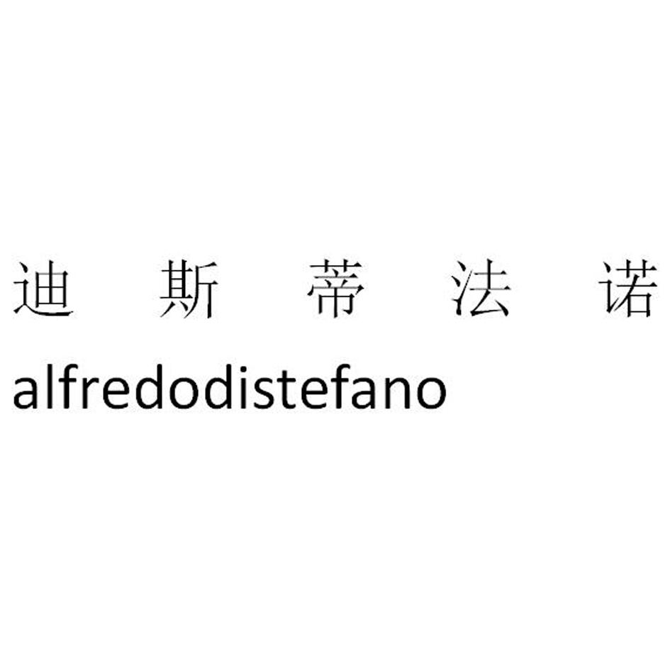 迪斯蒂法诺 alfredodistefano已注册申请号:23957480申请