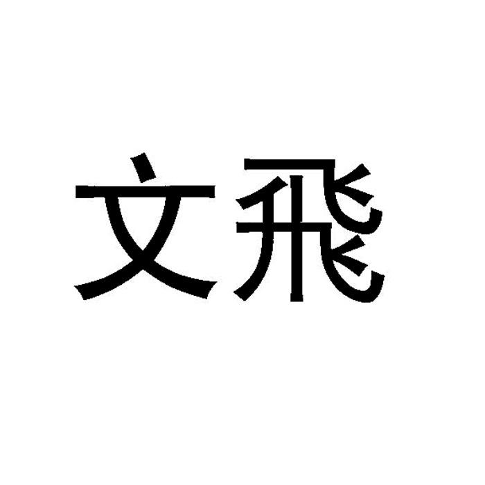 文飞 商标公告