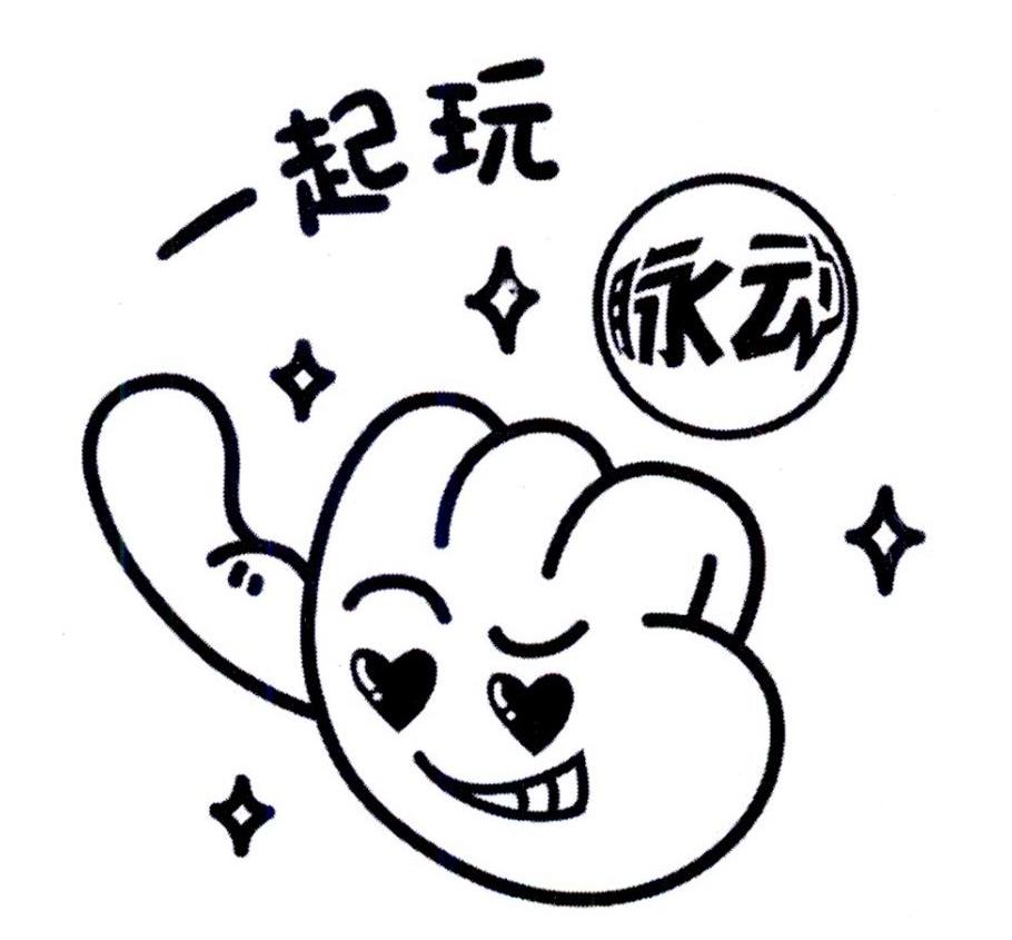 一起玩脉动 商标公告