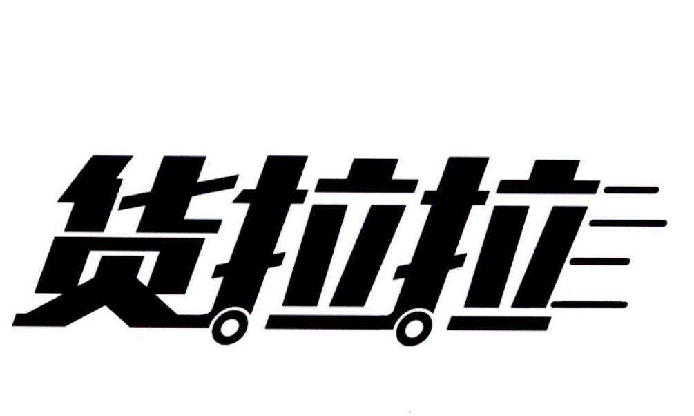 货拉拉 商标公告