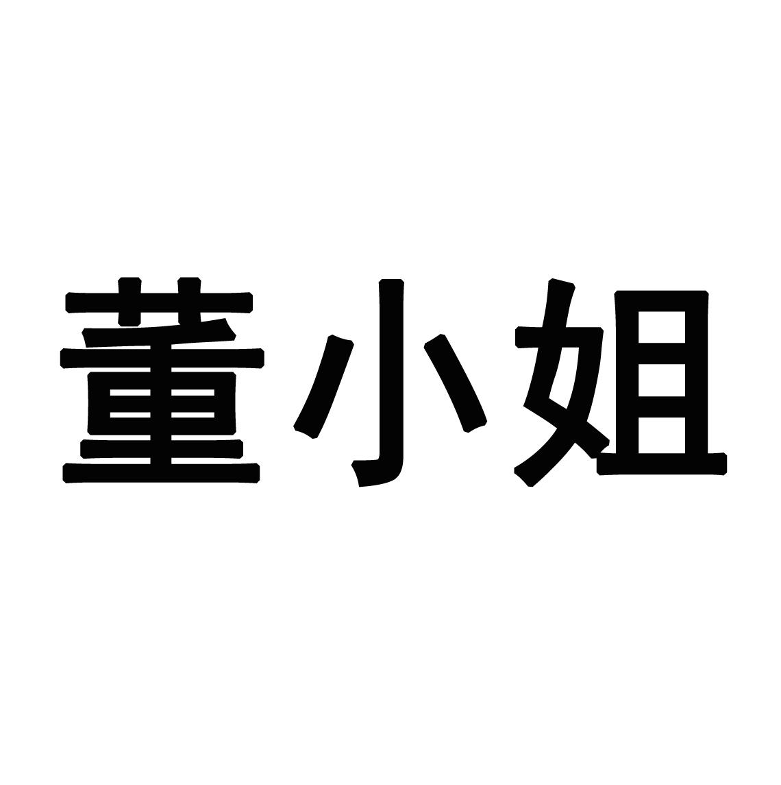 董小姐 商标公告