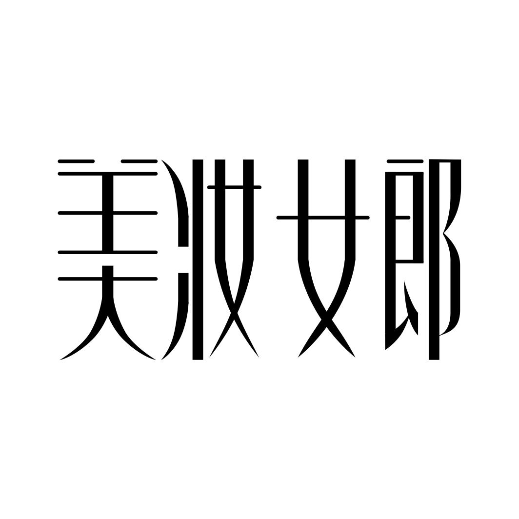 美妆女郎 商标公告
